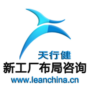 精益集團(tuán)企業(yè)文化教育咨詢 為新工廠布局注入“錢(qián)眼產(chǎn)品”靈魂