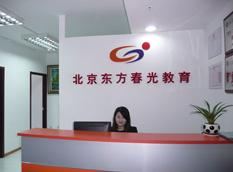 東方春光教育咨詢（北京）有限公司 專(zhuān)業(yè)導(dǎo)航，助力學(xué)業(yè)與成長(zhǎng)